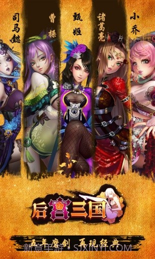 后宫三国截图1 后宫三国截图1