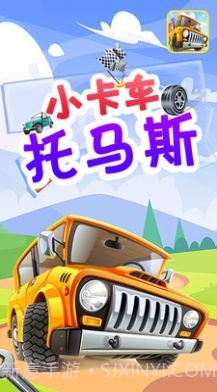 小卡车托马斯截图3 小卡车托马斯截图3