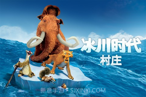 冰河世纪 村庄截图3