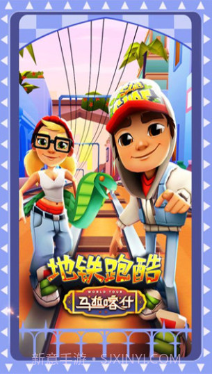 地铁跑酷马拉喀什截图1