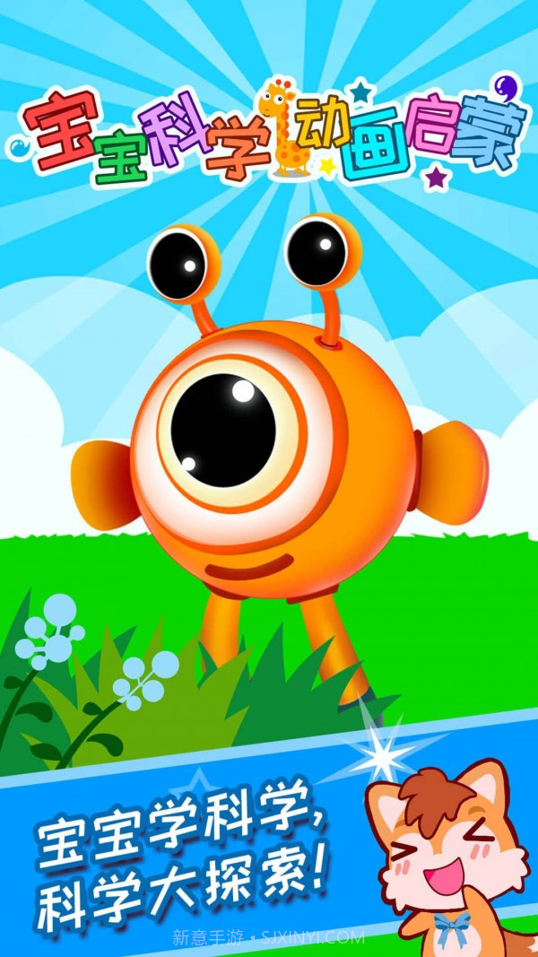 宝宝科学动画启蒙截图1 宝宝科学动画启蒙截图1