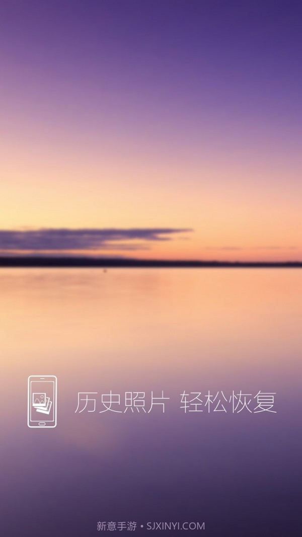 照片恢复还原截图1