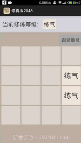 修真版2048截图1 修真版2048截图1