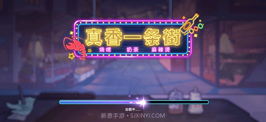 真香一条街截图1 真香一条街截图1