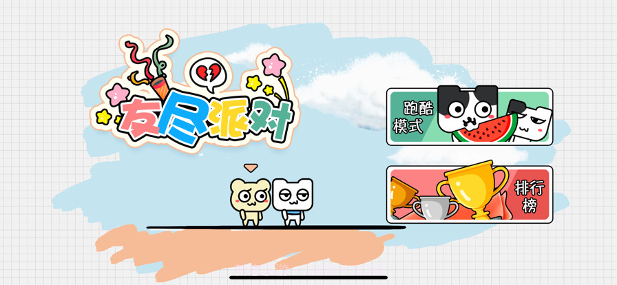 友尽派对截图4 友尽派对截图4