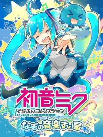 初音未来谜之音乐彗星最新版截图1