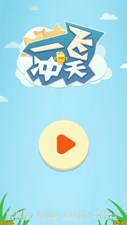 一飞冲天截图1 一飞冲天截图1