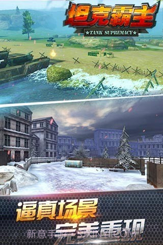 坦克霸主腾讯版截图3 坦克霸主腾讯版截图3