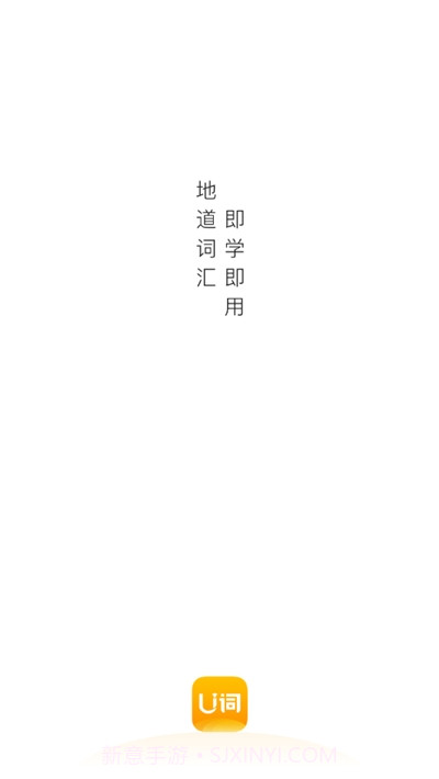 U词(英语单词学习)截图1