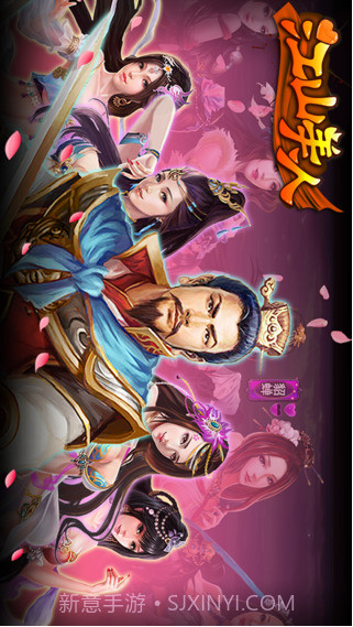 江山美人截图1 江山美人截图1