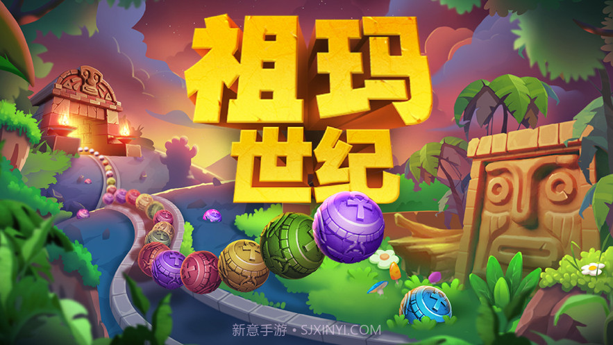 祖玛世纪截图1 祖玛世纪截图1