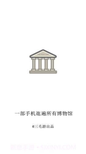 掌上博物馆截图1