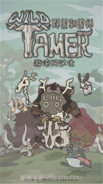 野兽驯兽师截图1