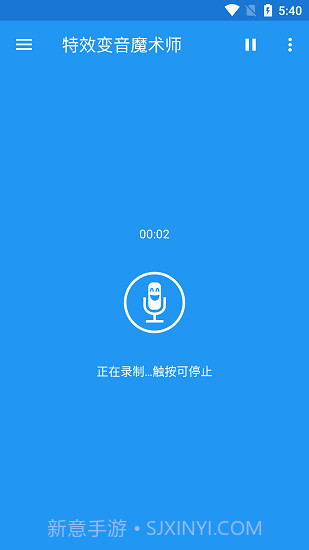特效变音魔术师助手官方版截图1