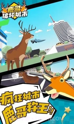 城市鹿哥模拟器截图3