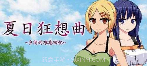 夏日狂想曲冷狐版截图1 夏日狂想曲冷狐版截图1