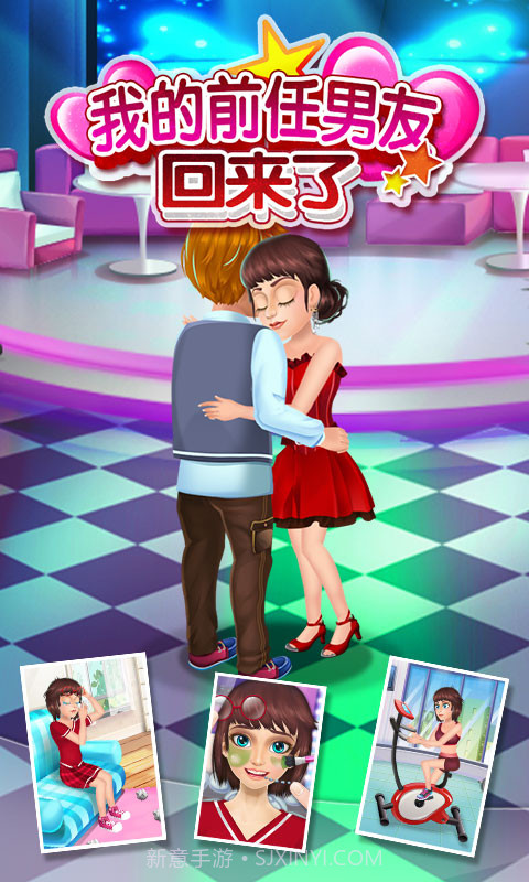 我的前男友回来了截图1