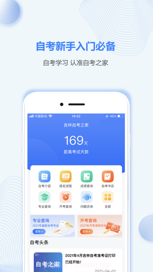 吉林自考之家截图1