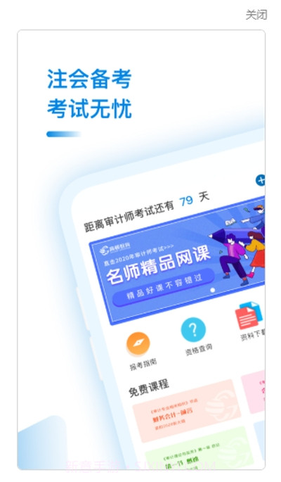 审计师考试助手截图1 审计师考试助手截图1