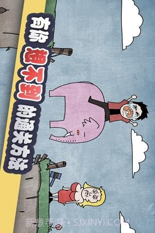 史上最贱暴走游戏1截图3 史上最贱暴走游戏1截图3