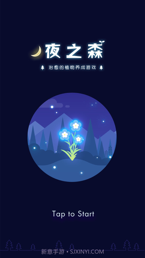 夜之森治愈的植物养成截图1 夜之森治愈的植物养成截图1