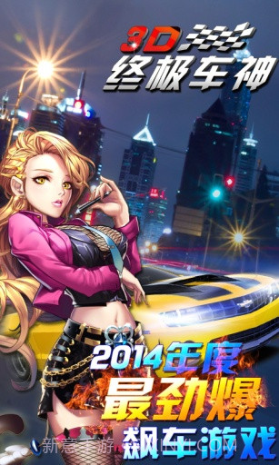 3D终极车神APP截图2