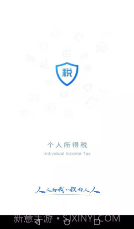 国家个税（个人所得税）截图1