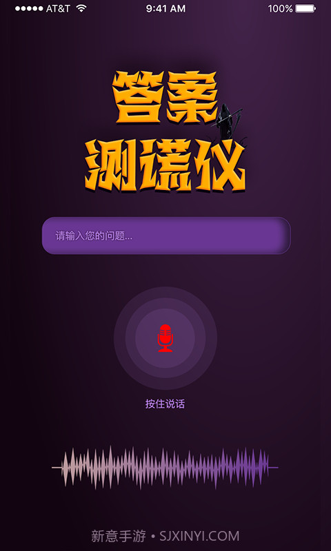 答案测谎仪截图3