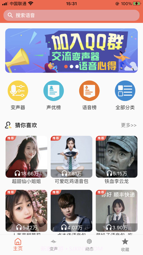 变声器语音包截图1 变声器语音包截图1