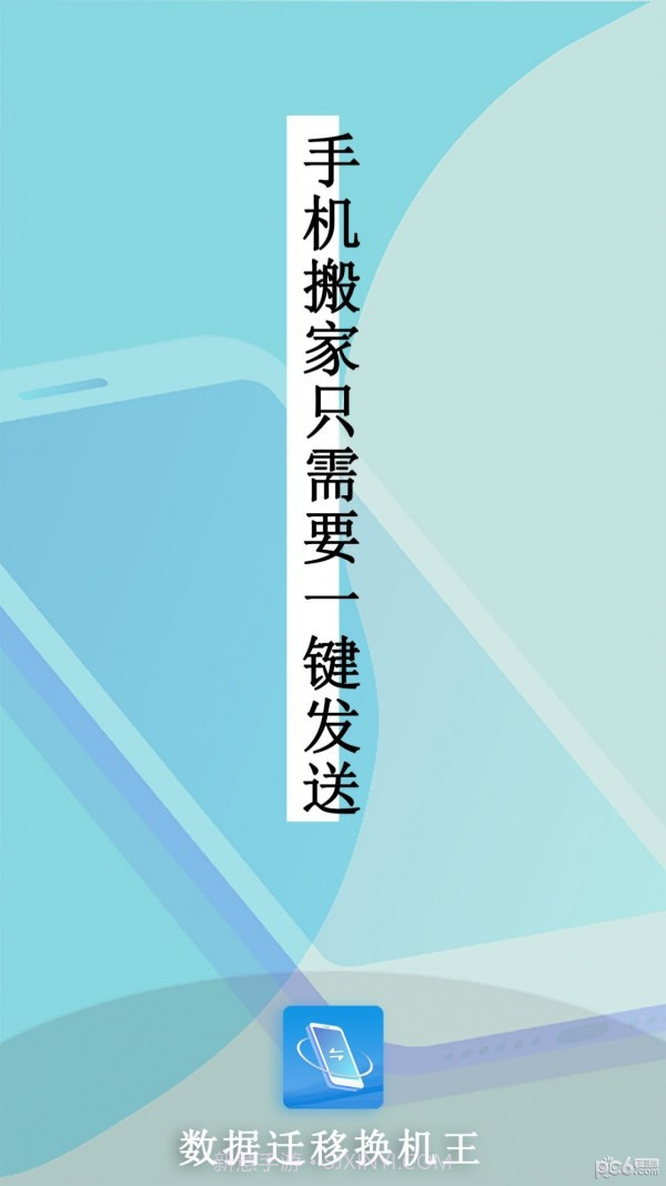 数据迁移换机王截图4