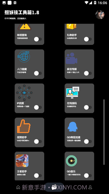 照妖镜工具箱截图3 照妖镜工具箱截图3