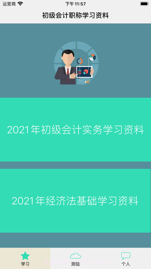 初级会计职称学习库截图1 初级会计职称学习库截图1