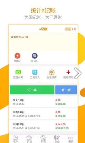 居民统计e记账截图2 居民统计e记账截图2