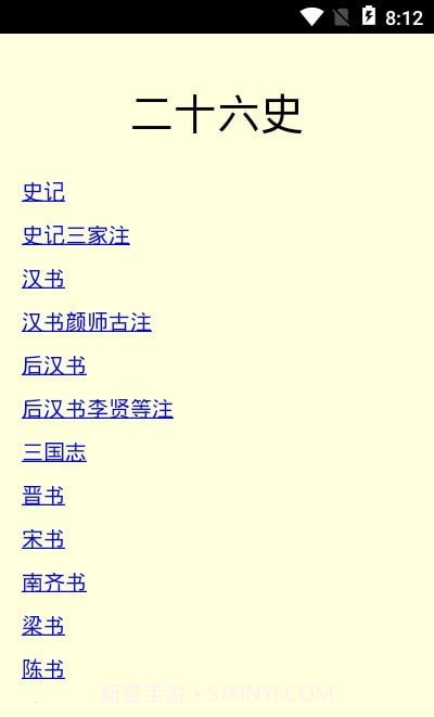 二十六史免费版截图3
