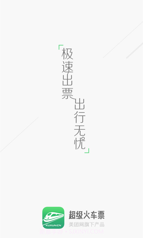超级火车票截图1 超级火车票截图1