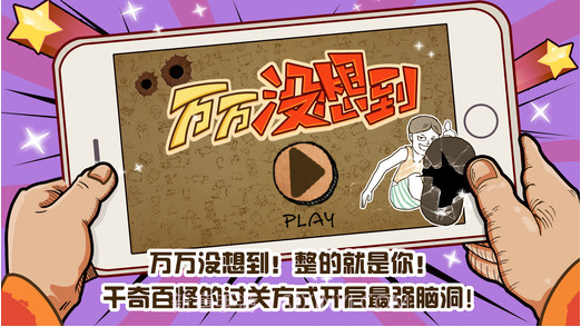 万万没想到截图1 万万没想到截图1
