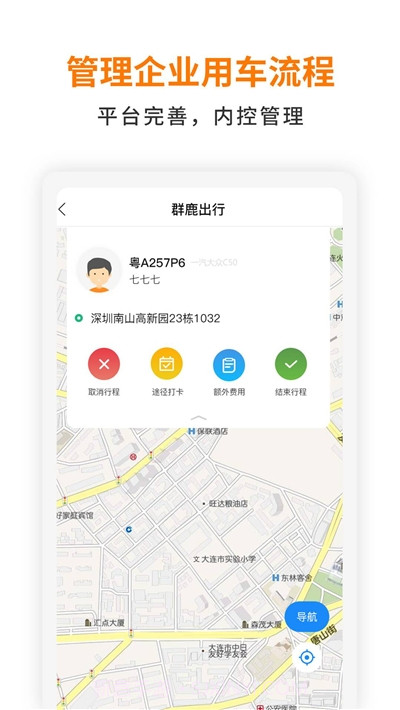 群鹿出行截图3 群鹿出行截图3