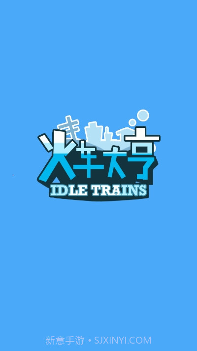 火车大亨红包版游戏截图1