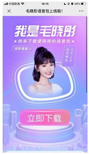 百度地图毛晓彤怼怼语音包截图2