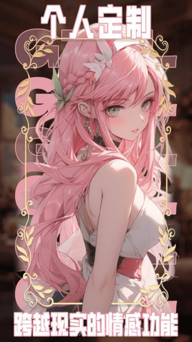 ai动漫虚拟女友截图3 ai动漫虚拟女友截图3