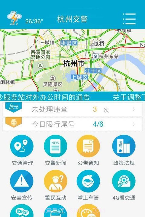 杭州交警截图1 杭州交警截图1
