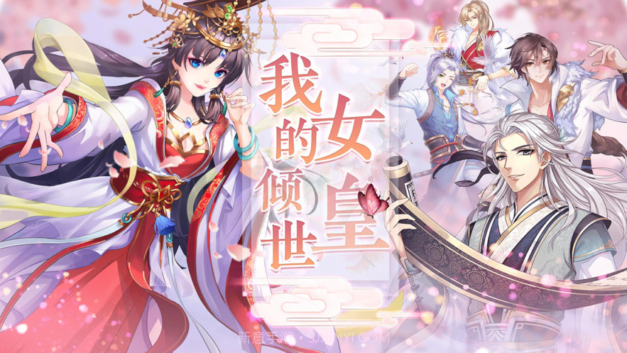 我的倾世女皇截图1 我的倾世女皇截图1