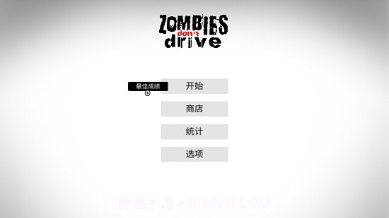 僵尸不开车截图1 僵尸不开车截图1