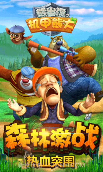 熊出没之机甲熊大APP截图5 熊出没之机甲熊大APP截图5