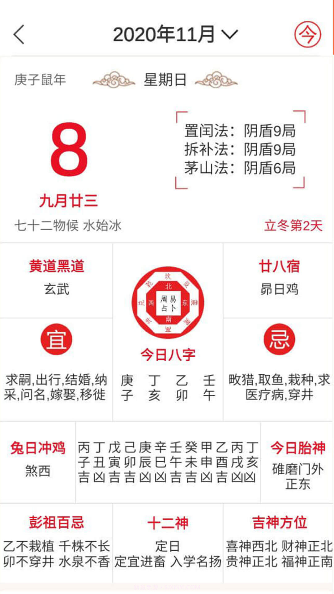 八字万年历手机版截图5