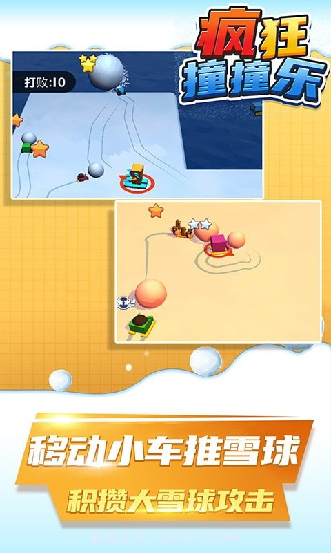 疯狂撞撞乐截图2