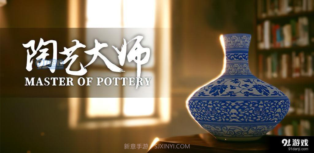 陶艺大师最新版截图2 陶艺大师最新版截图2