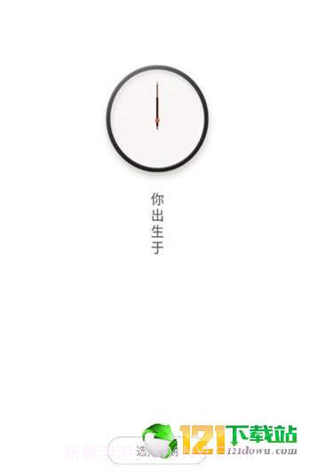 抖音生辰计时器APP截图1