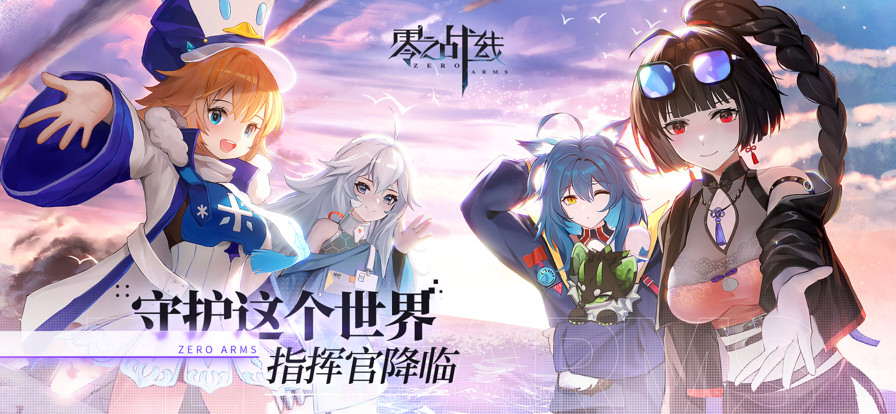 零之战线截图1 零之战线截图1