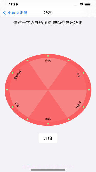 小转决定器截图4 小转决定器截图4